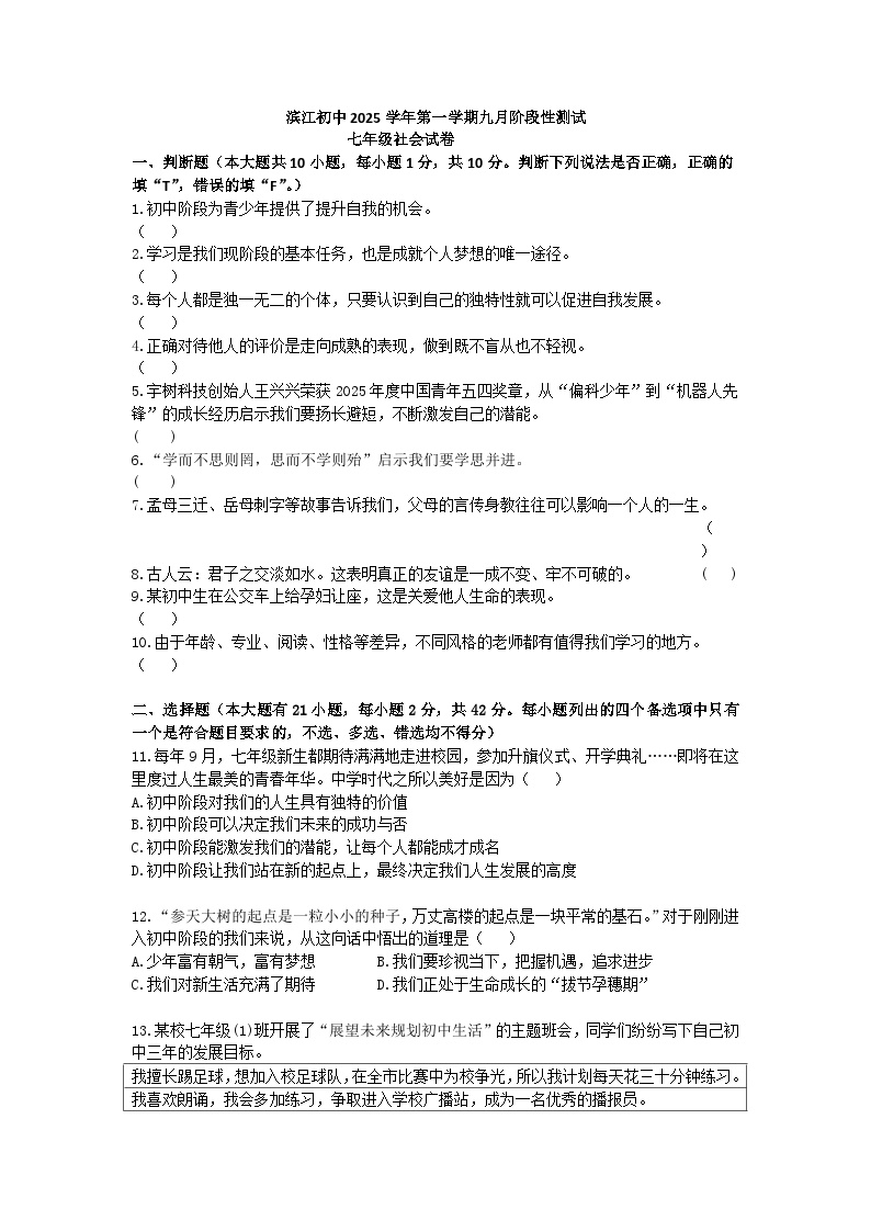 滨江初中2025学年第一学期九月阶段性测试七年级社会试卷（含答案）