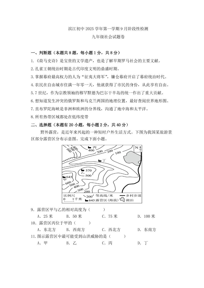 滨江初中2025学年第一学期9月阶段性检测九年级社会（含答案）