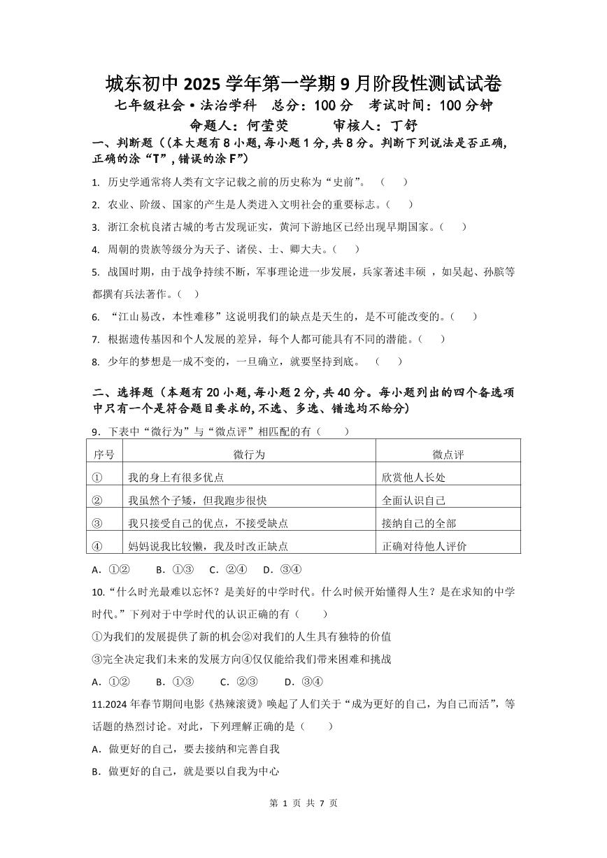 城东初中2025学年第一学期9月阶段性测试七年社会试卷（含答案）