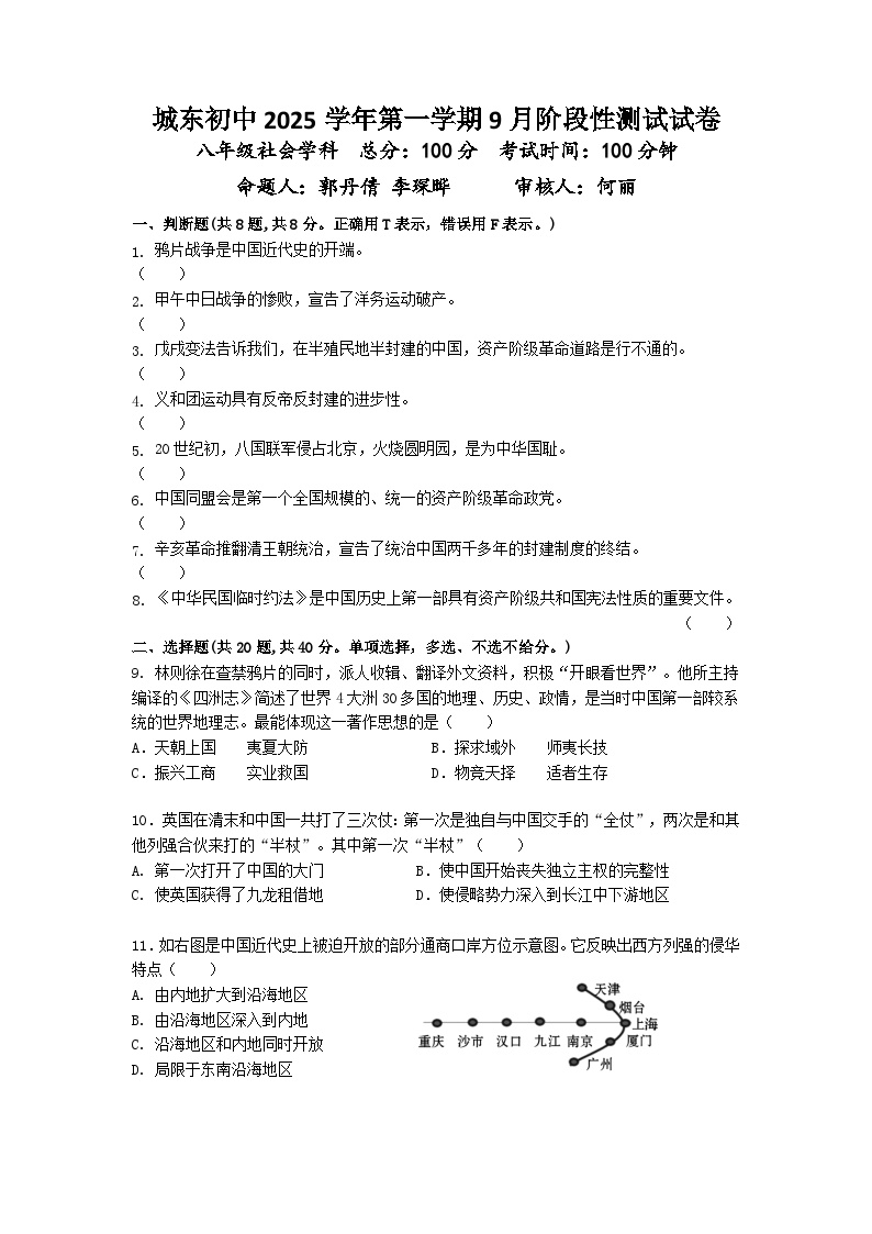 城东初中2025学年第一学期9月阶段性测试八年级社会试卷（含答案）