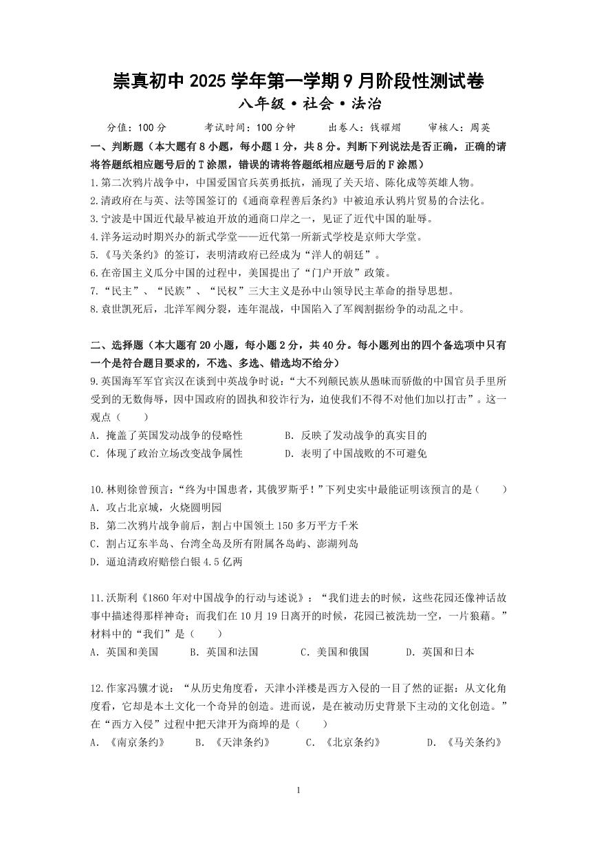 崇真初中2025学年第一学期9月阶段性测试卷八年级社会试卷（含答案）