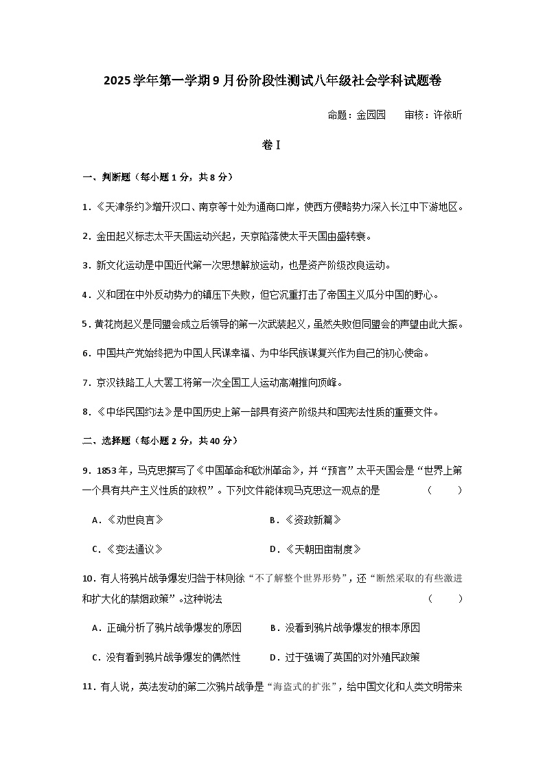 浣东初中2025学年第一学期9月份阶段性检测八年级社会试题卷（含答案）