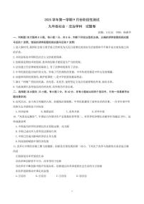 浣东初中2025学年第一学期9月份阶段性检测九年级社会试题卷（含答案）