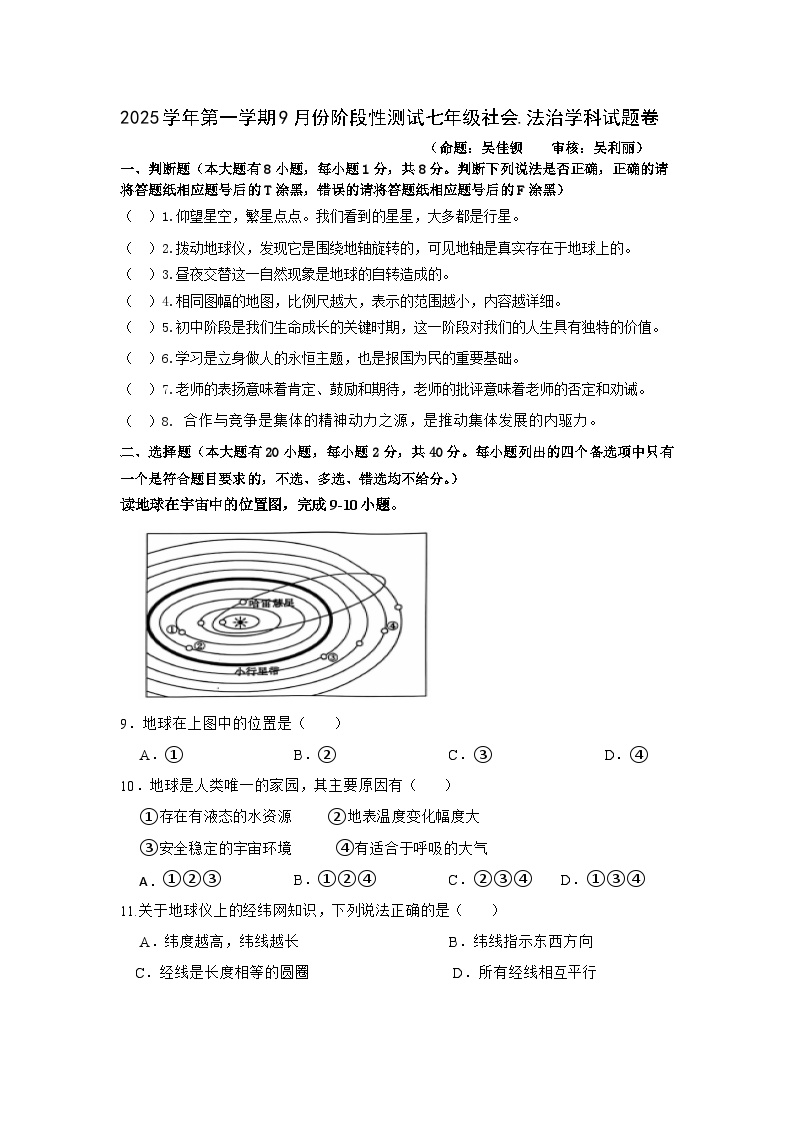浣东初中2025学年第一学期9月份阶段性检测七年级社会试题卷（含答案）