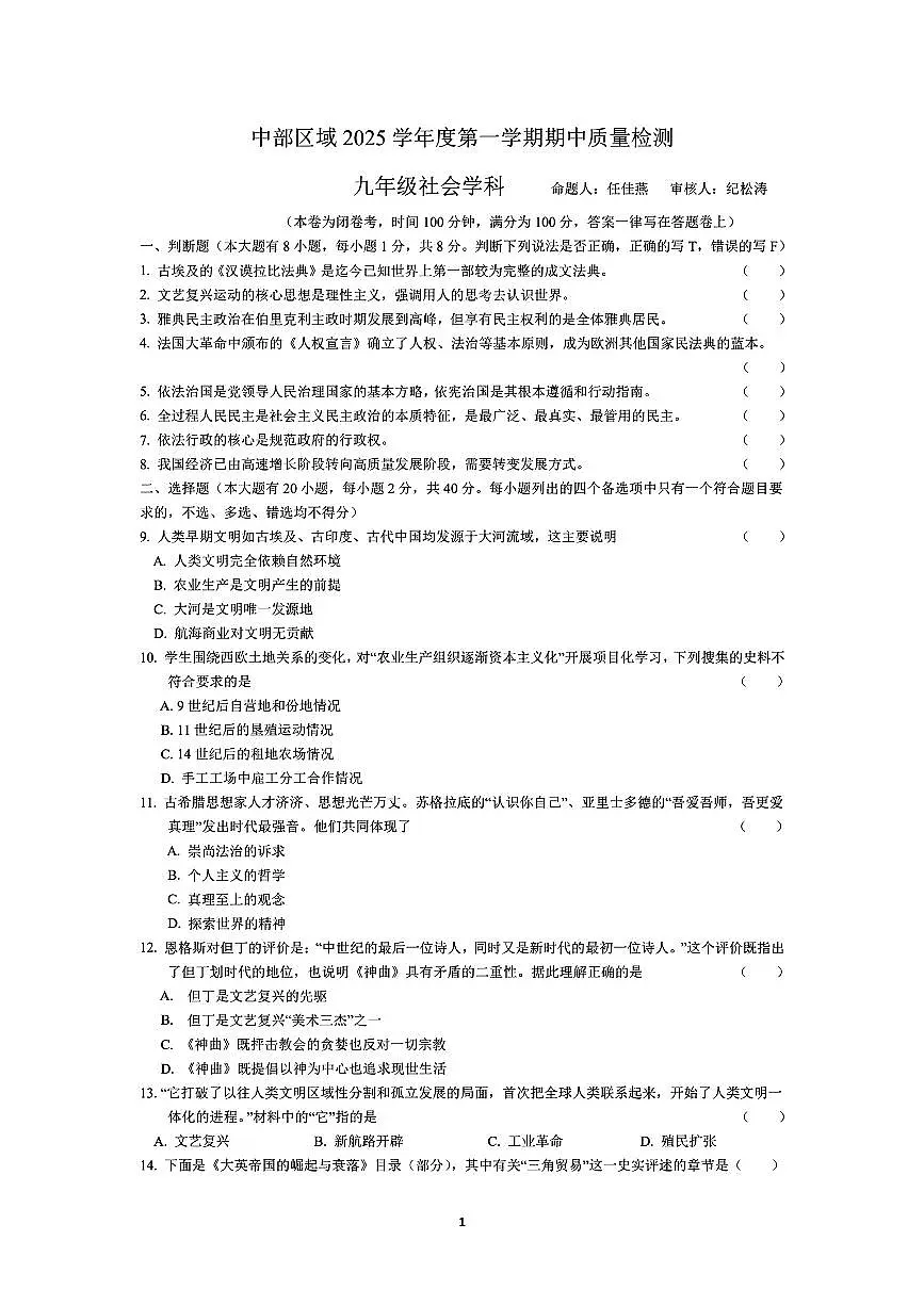 宁波市慈溪中部区域联考2025年11月九上期中社会试卷及答案第1页