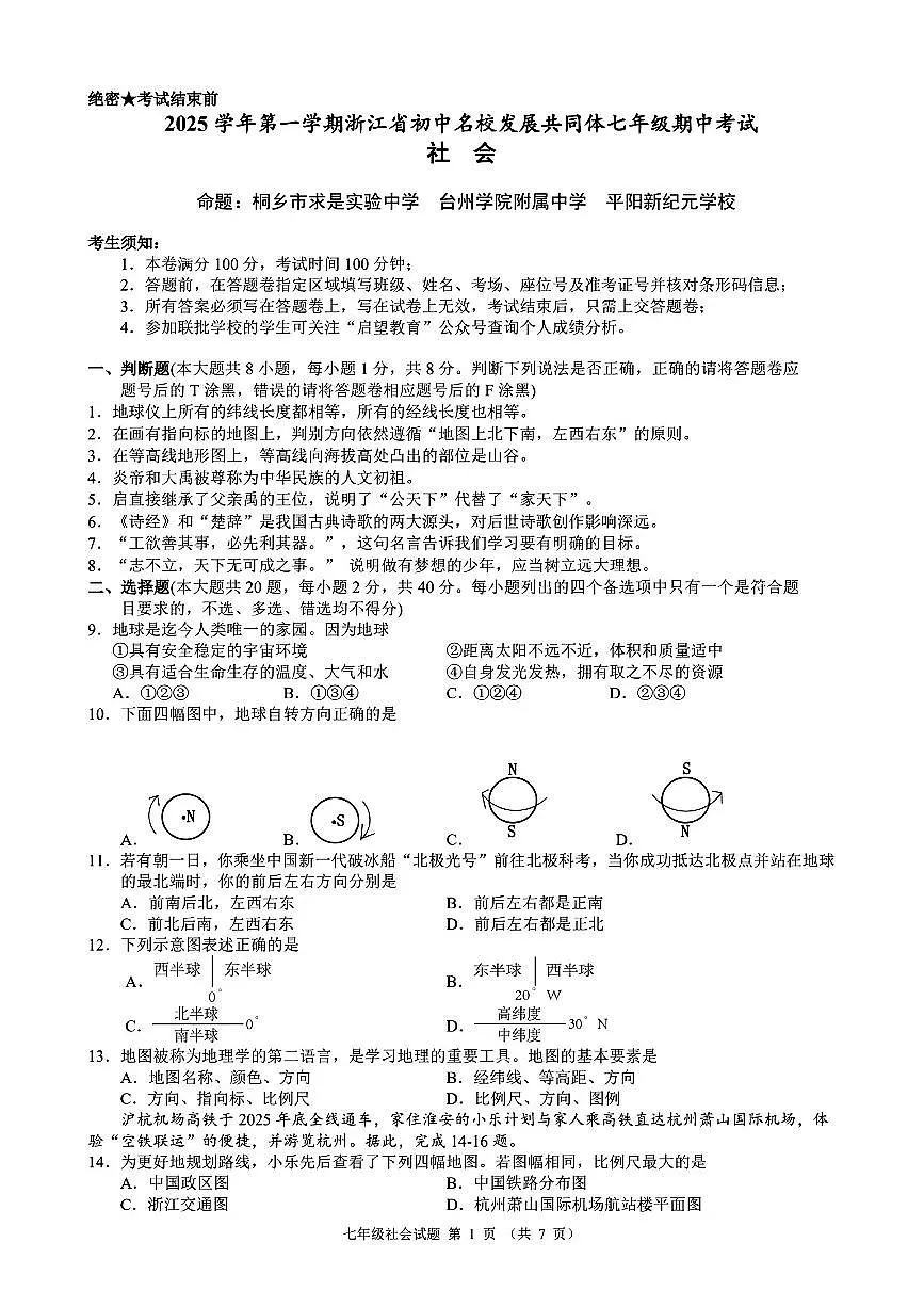 浙江省2025-2026学年第一学期初中名校发展共同体七年级社会期中试卷(无答案)第1页