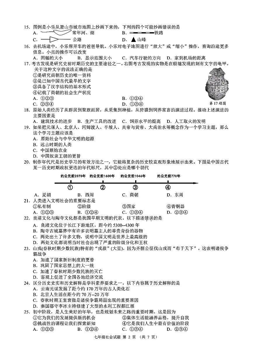 浙江省2025-2026学年第一学期初中名校发展共同体七年级社会期中试卷(无答案)第2页