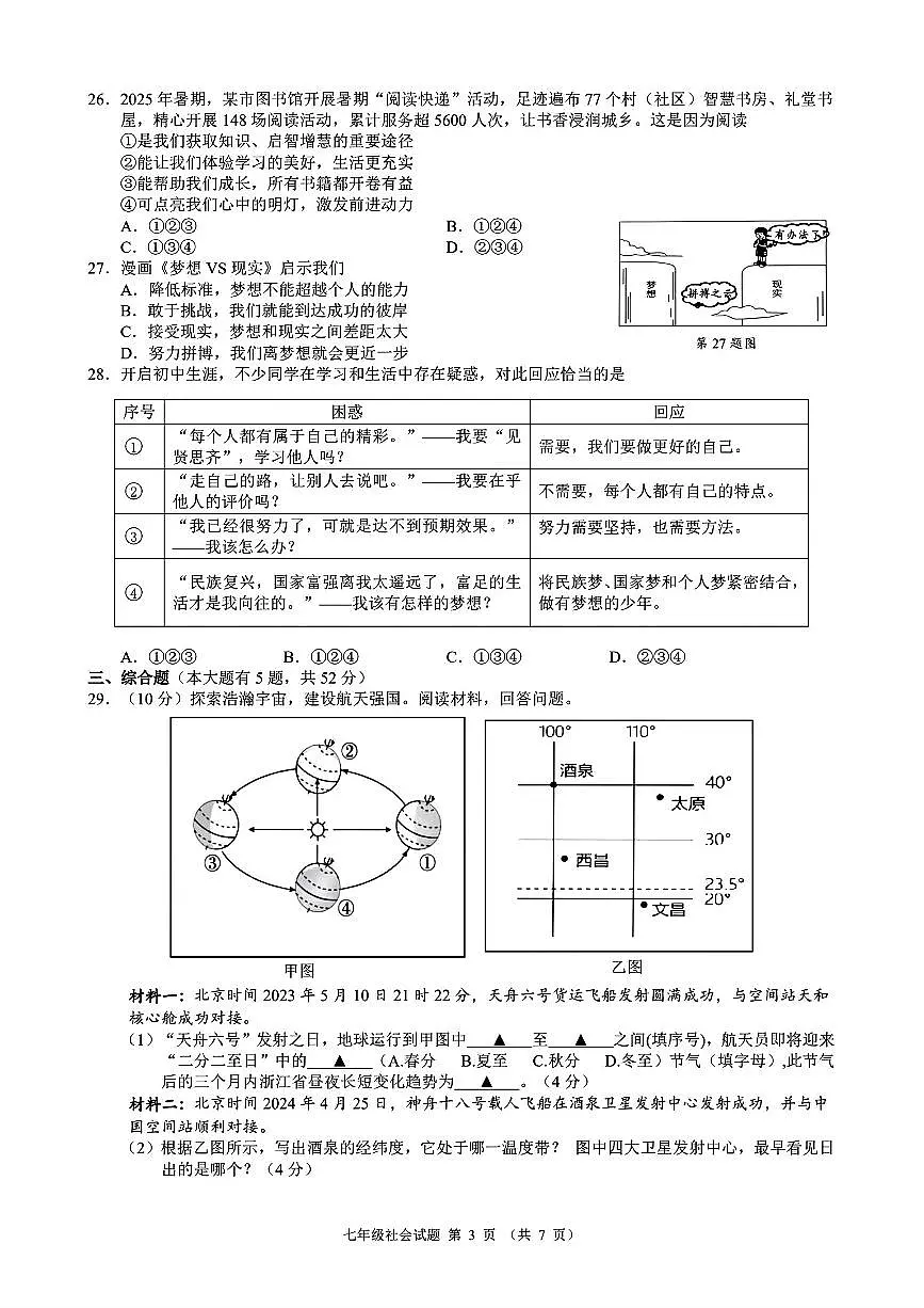 浙江省2025-2026学年第一学期初中名校发展共同体七年级社会期中试卷(无答案)第3页