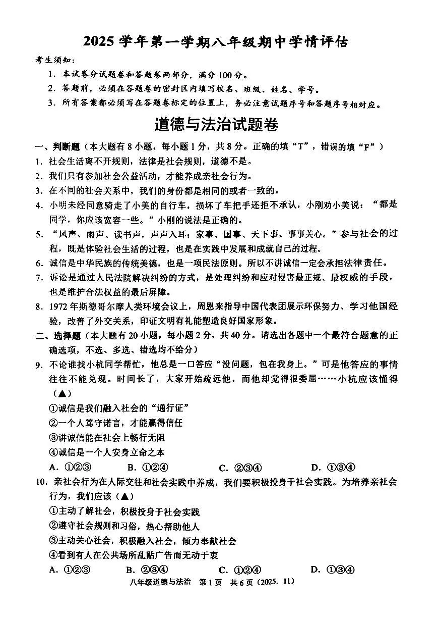 杭州市临平区余杭区2025年11月八上期中社会试卷含答案第1页
