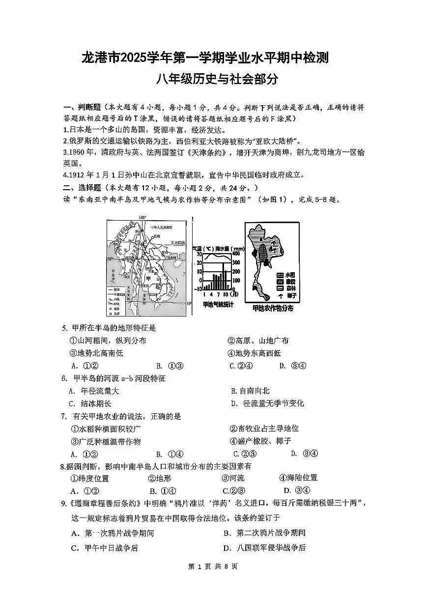 浙江省温州市龙港市2025-2026学年11月八年级上册期中检测社会试题卷(含答案)第1页
