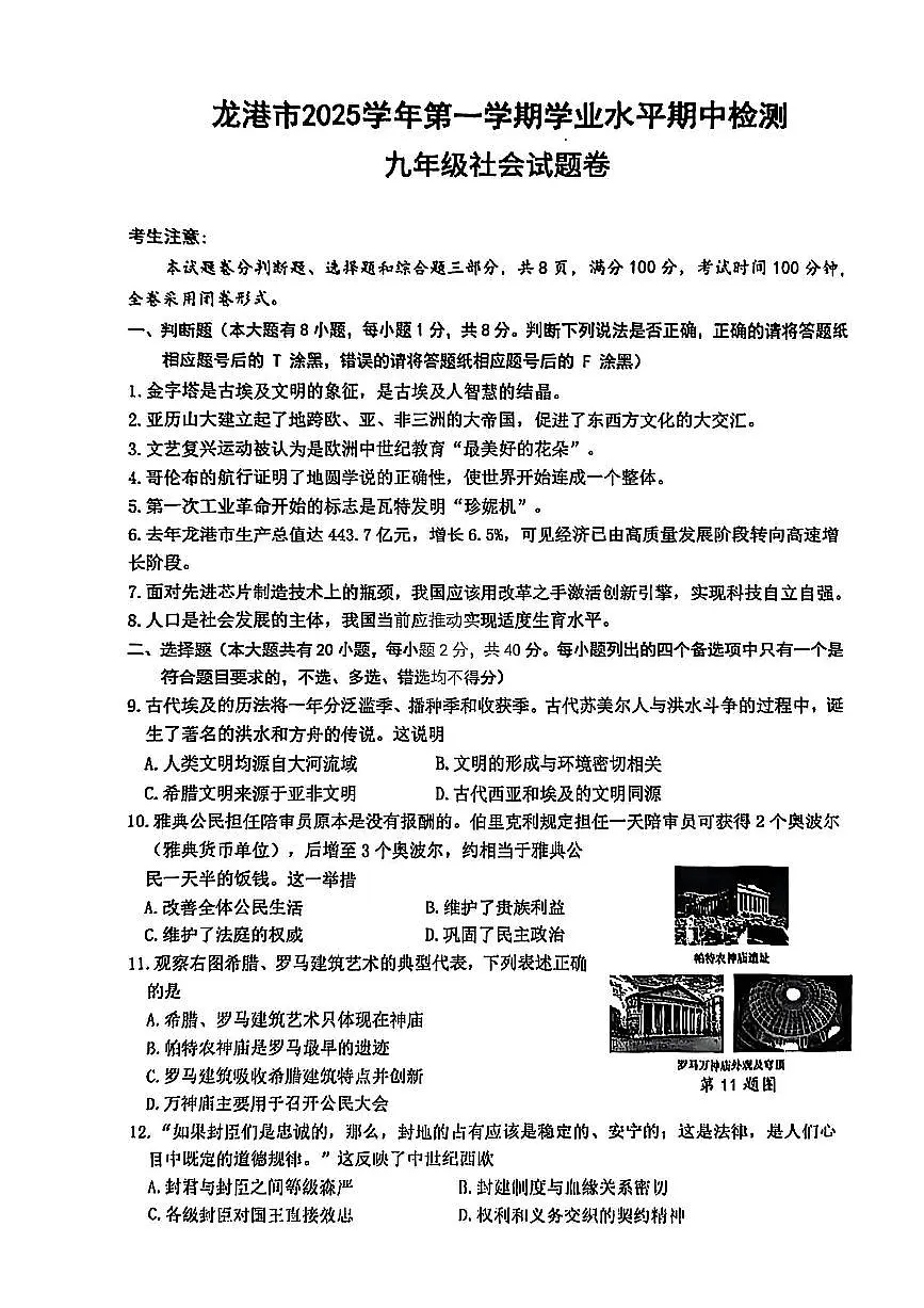浙江省温州市龙港市2025-2026学年11月九年级上册期中检测社会试题卷(含答案)第1页