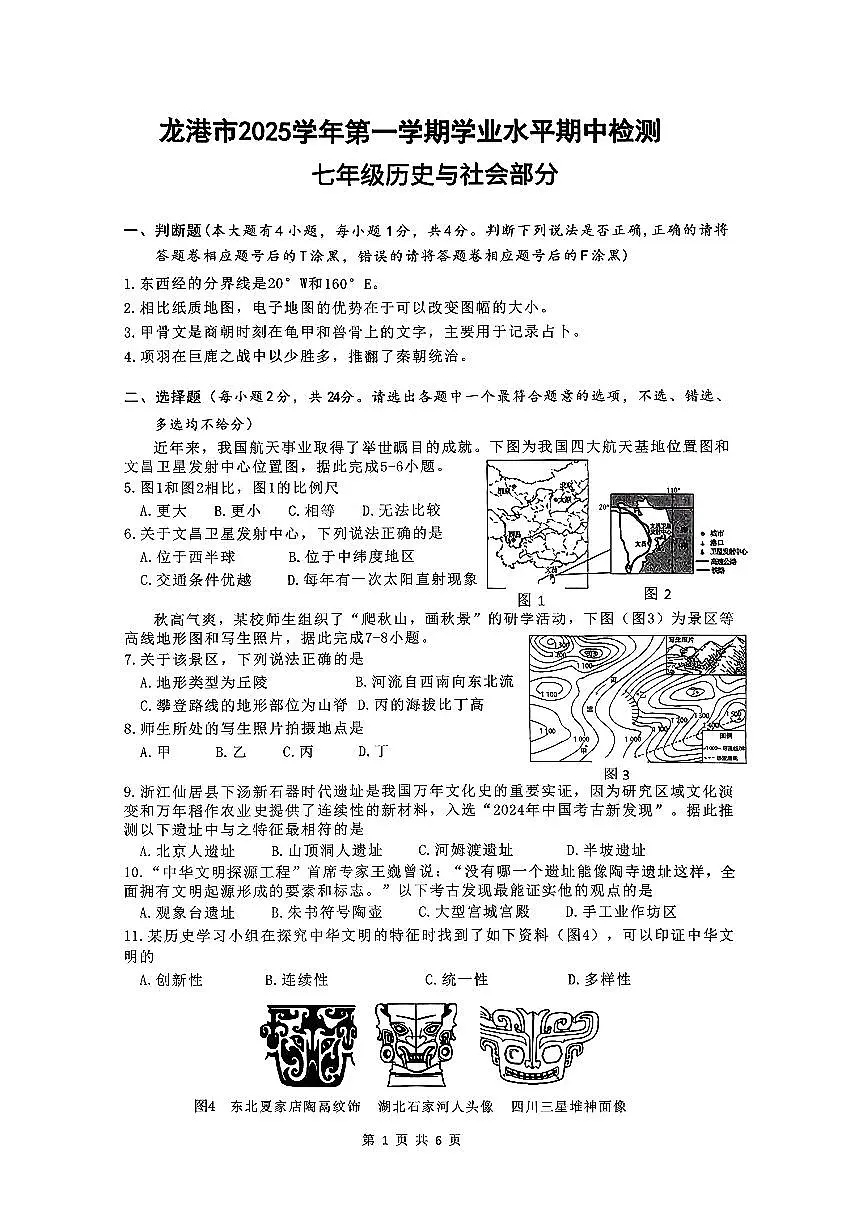 浙江省温州市龙港市2025-2026学年11月七年级上册期中检测社会试题卷(含答案)第1页