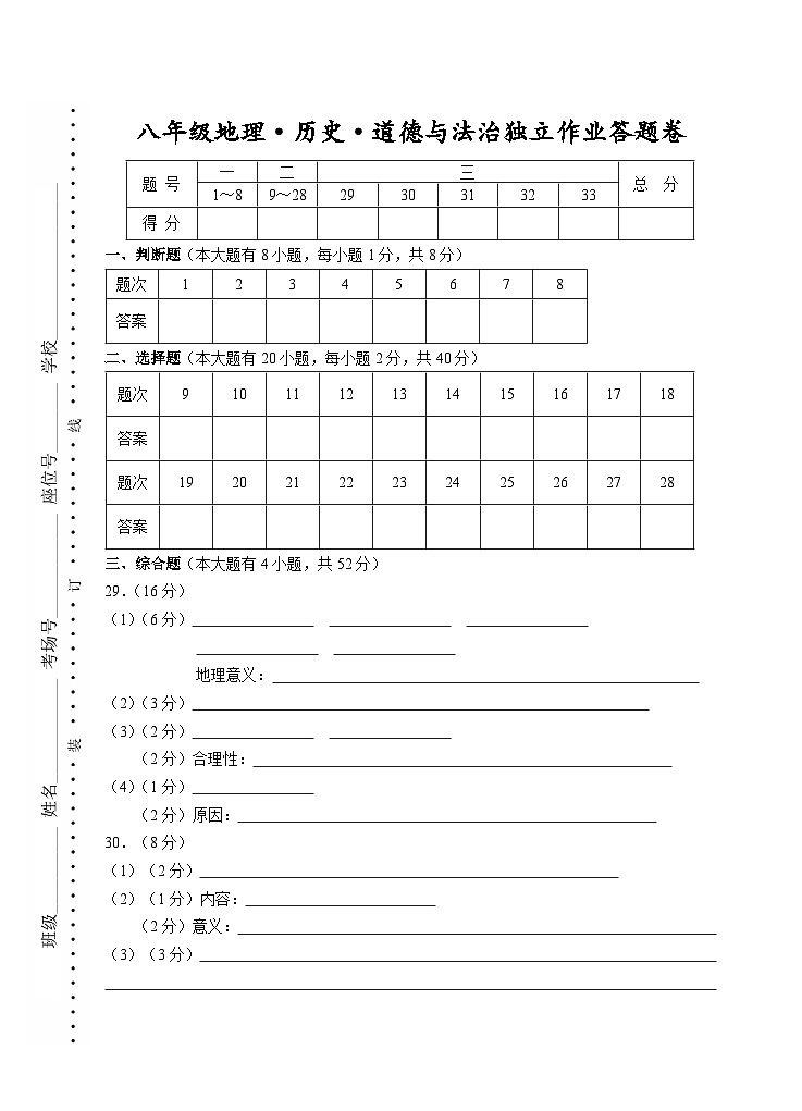 202512八年级地理+历史+道法答题卷B第1页