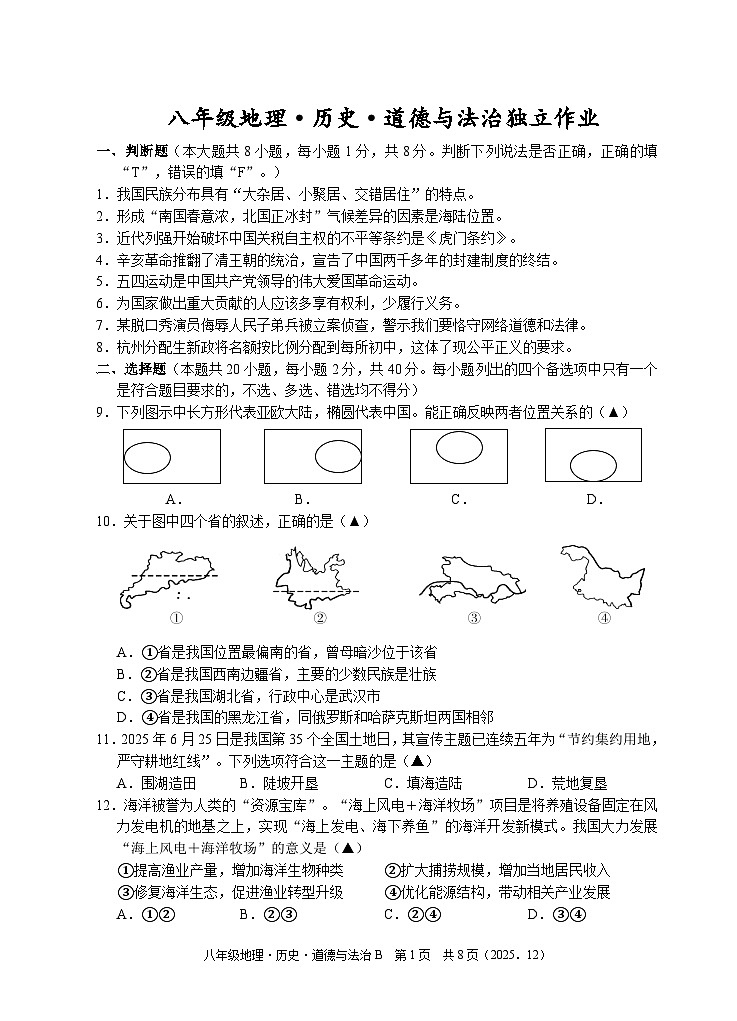 202512八年级道法+历史+地理试题卷B第1页