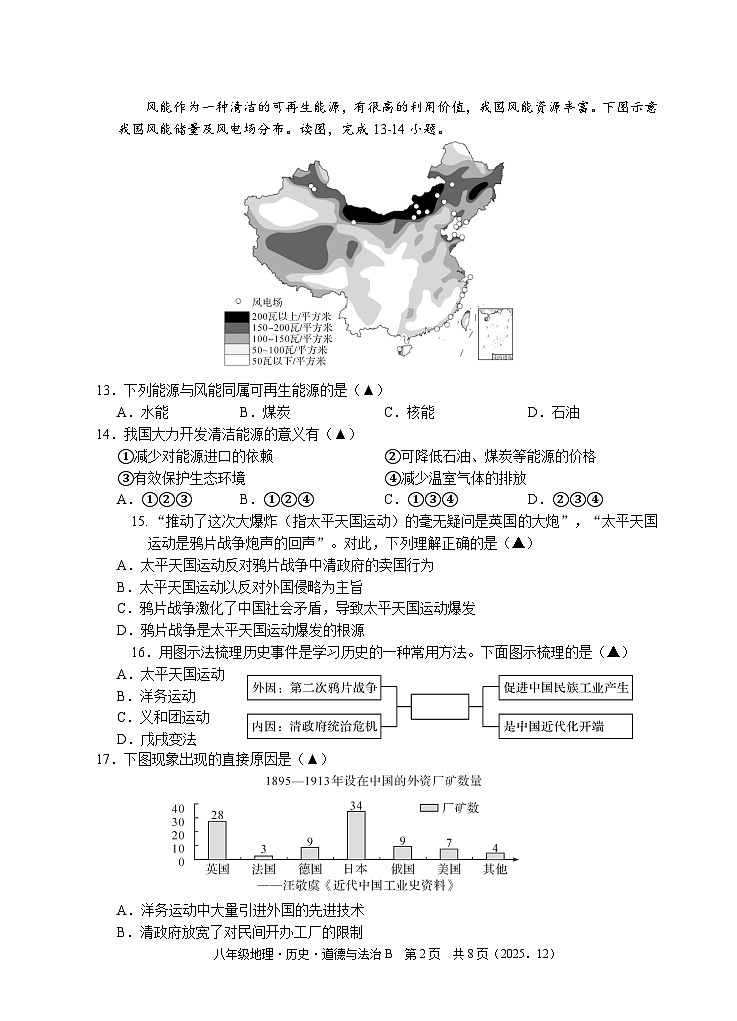 202512八年级道法+历史+地理试题卷B第2页