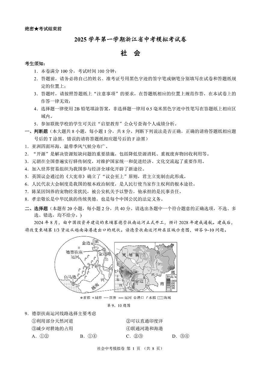 2026年浙江省25名校共同体中考一模社会试题及参考答案第1页
