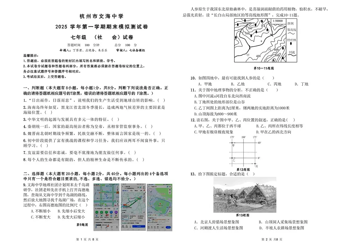 杭州文海中学2025学年第一学期七年级(社会)期末模拟考试试卷及答案第1页