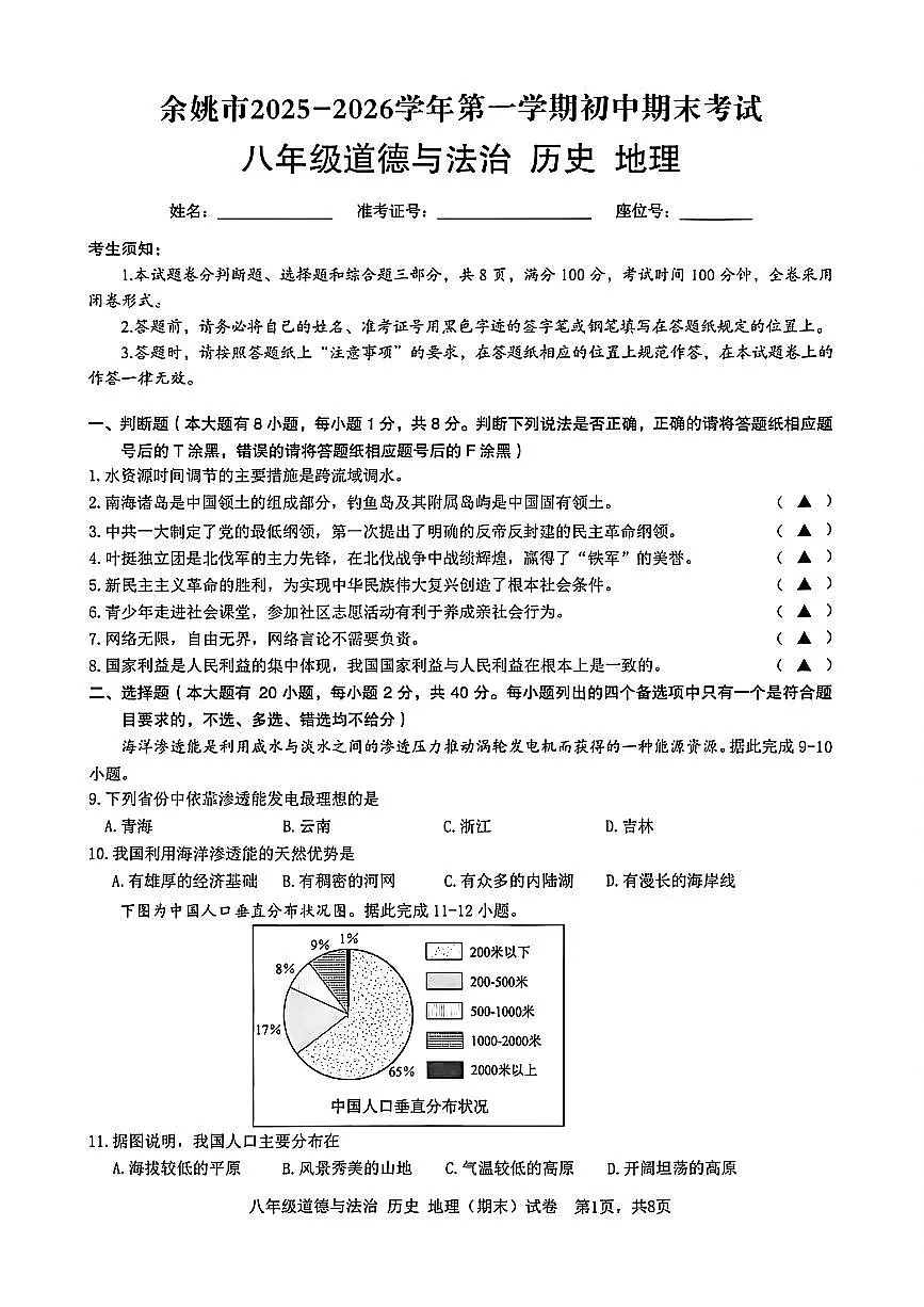 2026.1宁波市余姚八上期末社会试卷(含答案)第1页