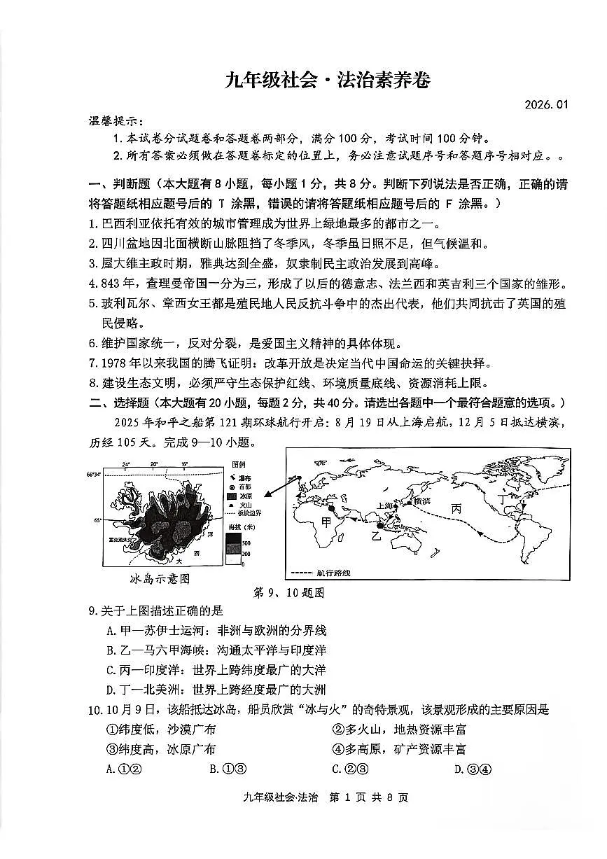 浙江湖州吴兴区2025--2026学年度第一学期九年级上册期末社会卷(试题卷)第1页