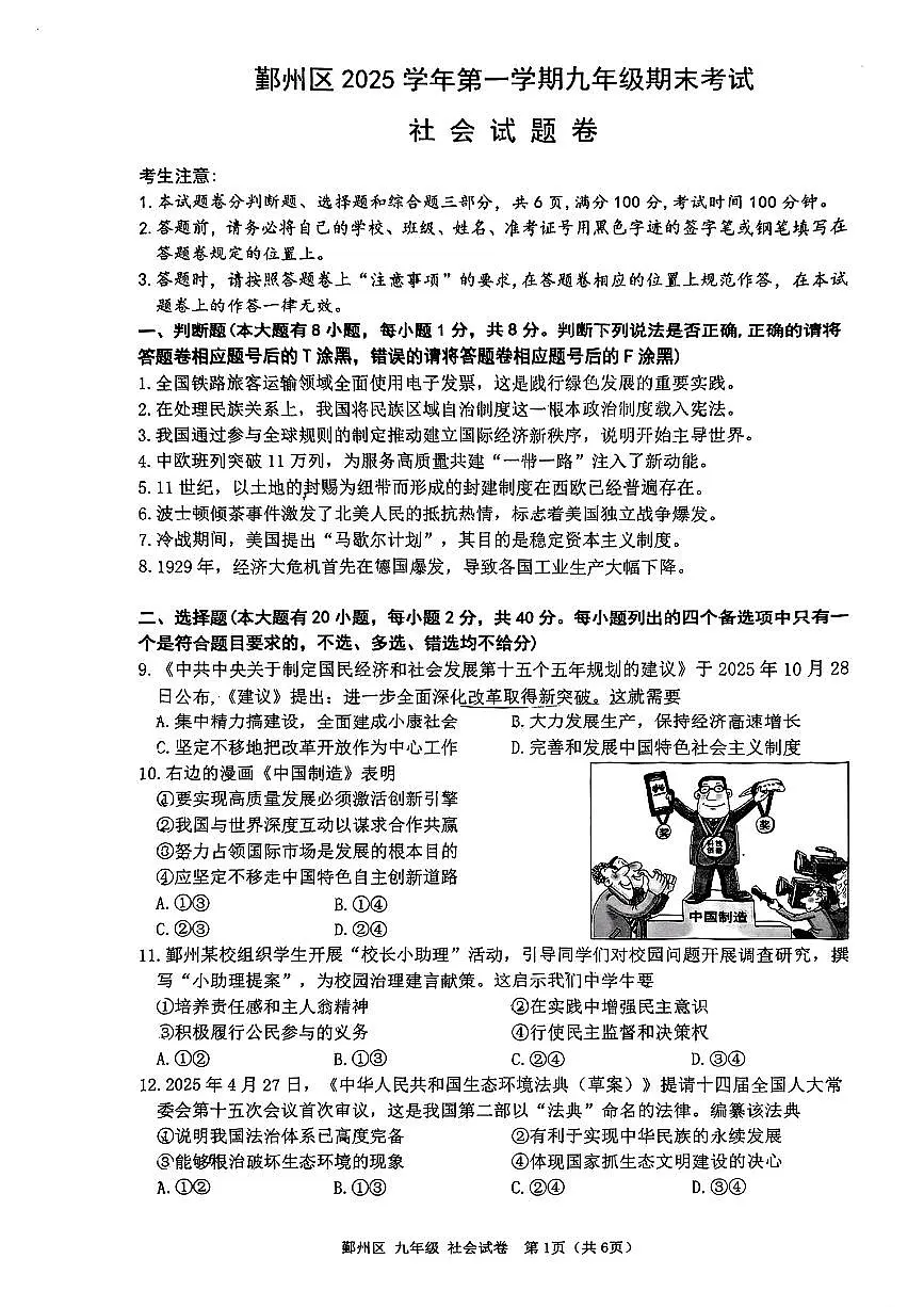 浙江省宁波市鄞州区2025--2026学年度第一学期九年级上册期末社会试卷及参考答案第1页