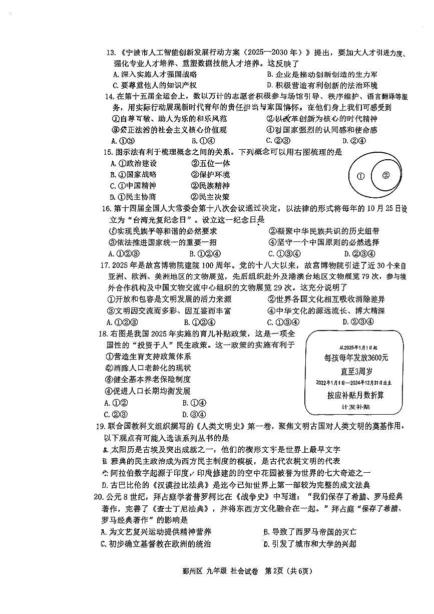 浙江省宁波市鄞州区2025--2026学年度第一学期九年级上册期末社会试卷及参考答案第2页