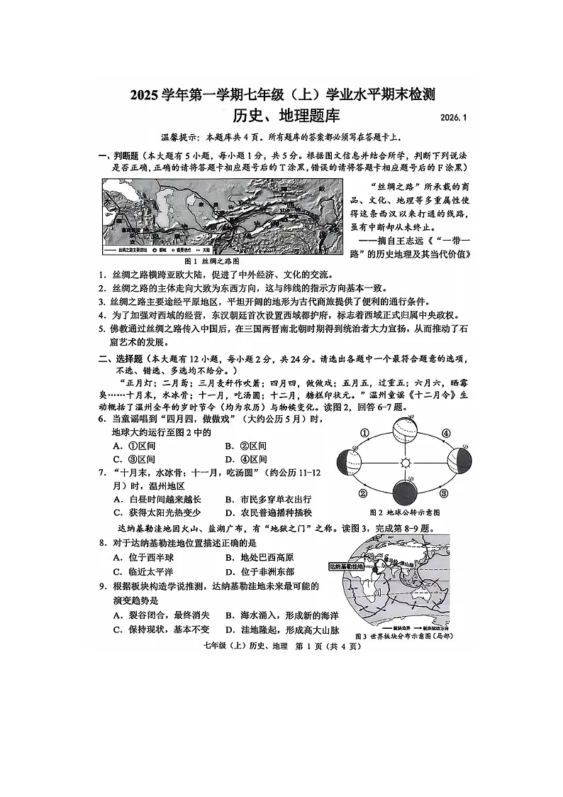 浙江省绍温州市2025--2026学年度第一学期七年级上学期社会法治期末试卷及答案第1页