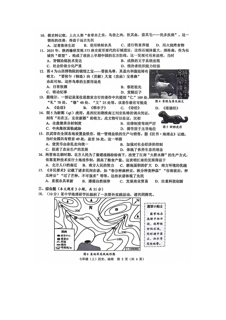 浙江省绍温州市2025--2026学年度第一学期七年级上学期社会法治期末试卷及答案第2页