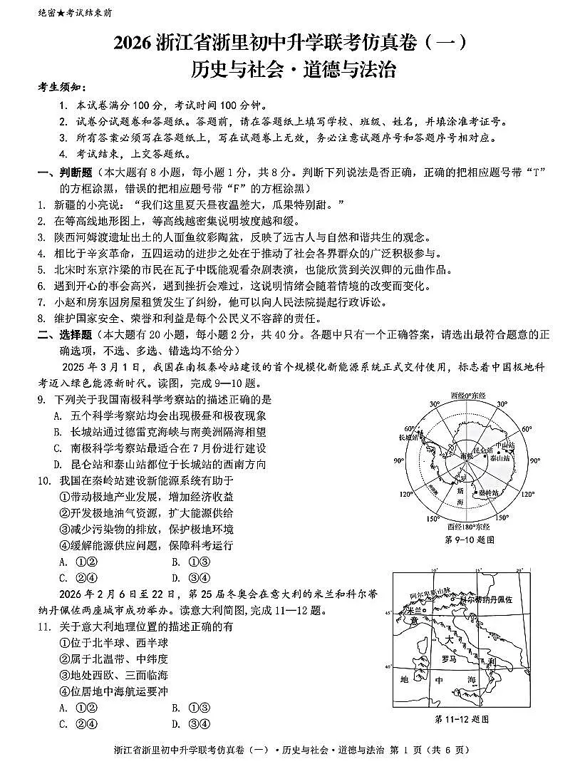 2026年浙江省浙里初中升学联考仿真社会卷(一)(含答案)第1页