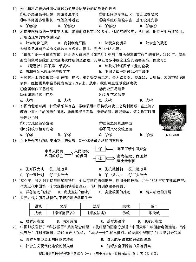 2026年浙江省浙里初中升学联考仿真社会卷(一)(含答案)第2页
