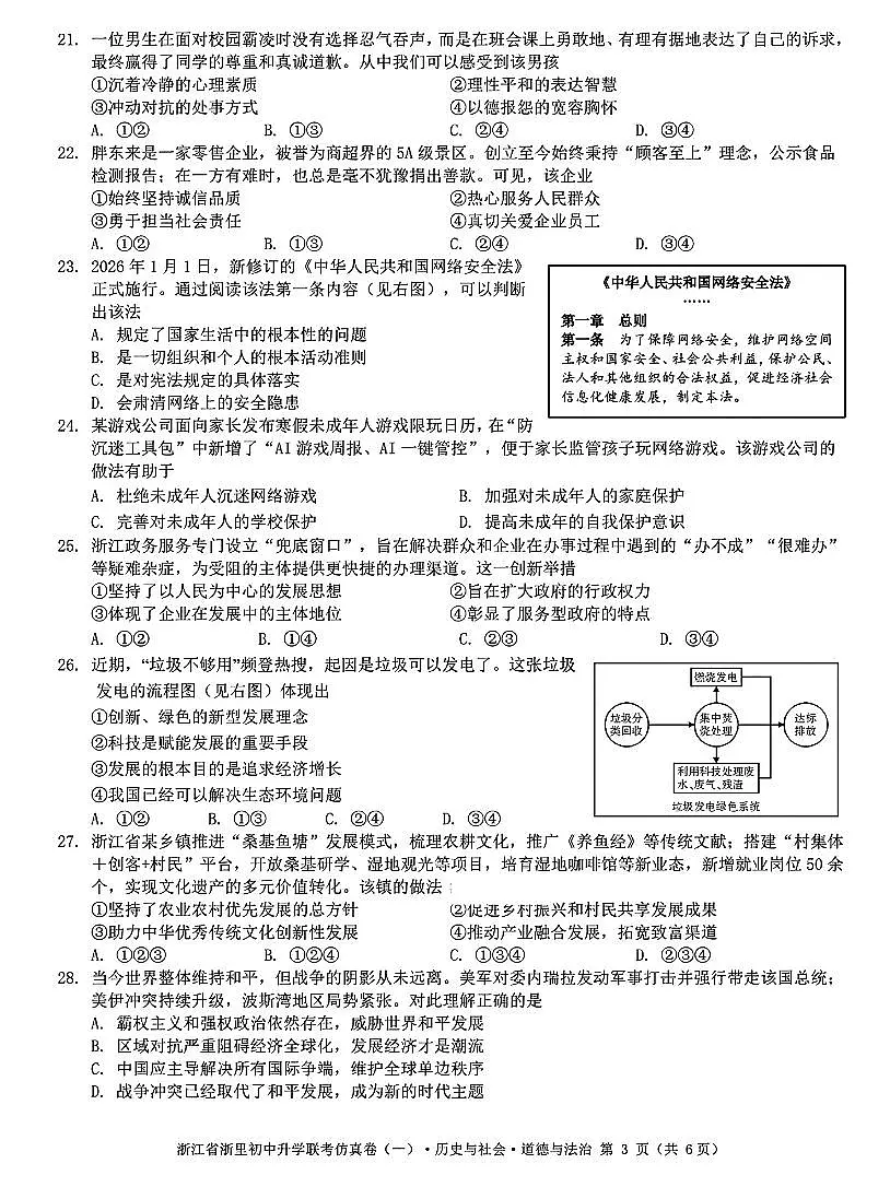 2026年浙江省浙里初中升学联考仿真社会卷(一)(含答案)第3页