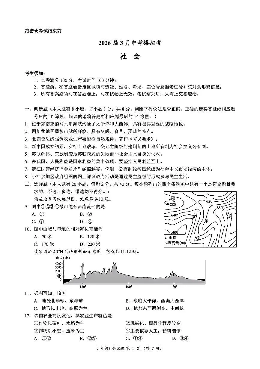 2026.3浙江初中名校共同体中考模拟社会试卷(含答案)第1页
