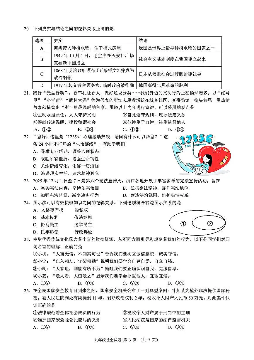 2026.3浙江初中名校共同体中考模拟社会试卷(含答案)第3页