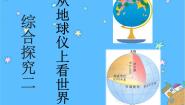 历史与社会七年级上册综合探究二 从地球仪上看世界综合与测试一等奖ppt课件