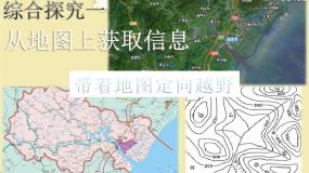 人教版 (新课标)七年级上册带着地图定向越野完美版课件ppt