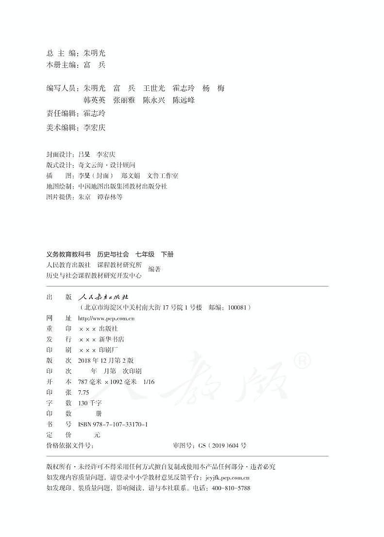 人教版(新课标)初中历史与社会七年级下册电子教科书(电子课本)第2页