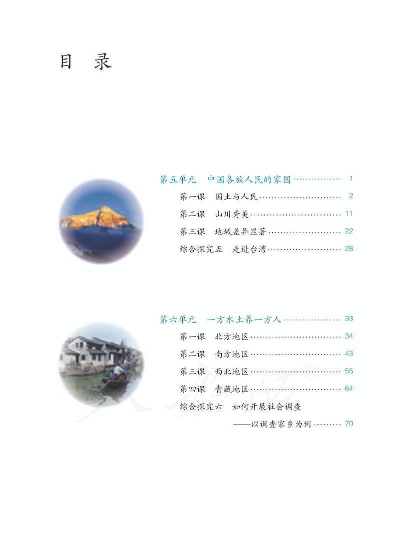 人教版(新课标)初中历史与社会七年级下册电子教科书(电子课本)第3页