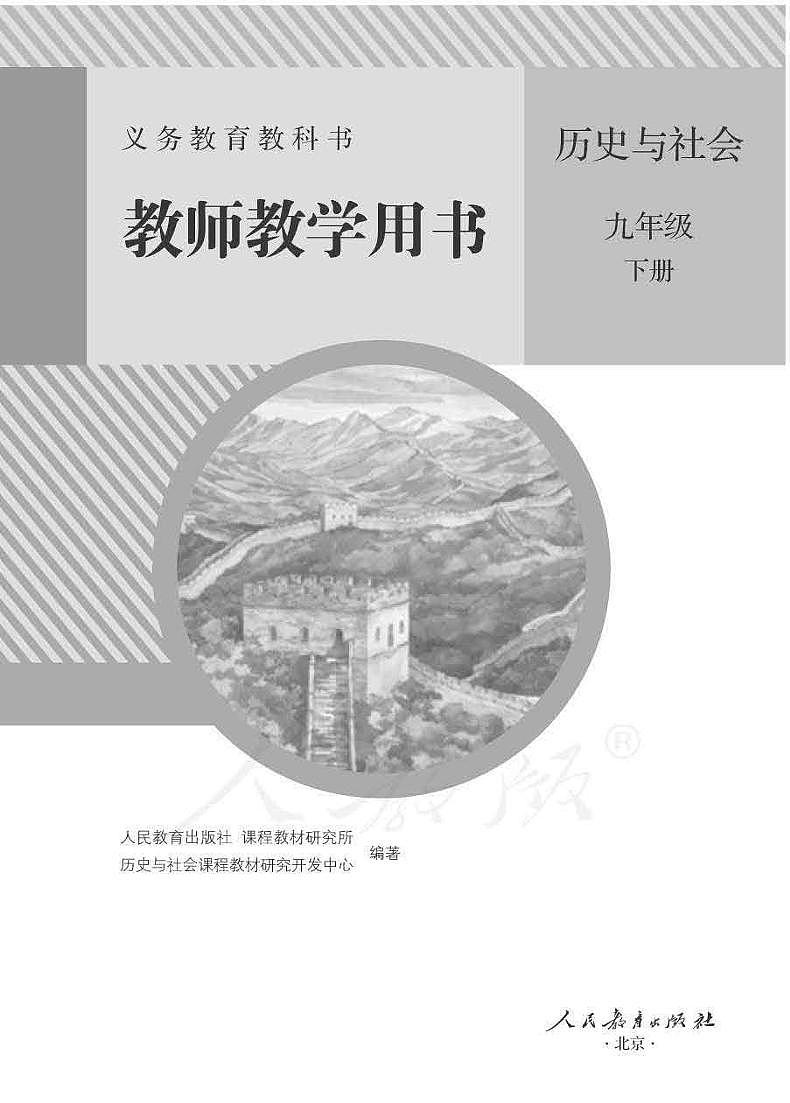 人教版(新课标)初中历史与社会九年级下册教师教学用书(电子教参)第1页
