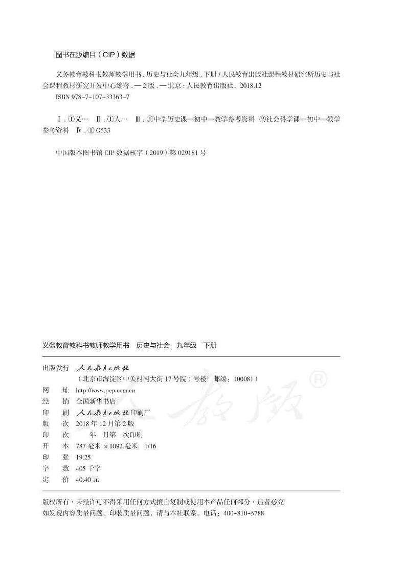 人教版(新课标)初中历史与社会九年级下册教师教学用书(电子教参)第2页
