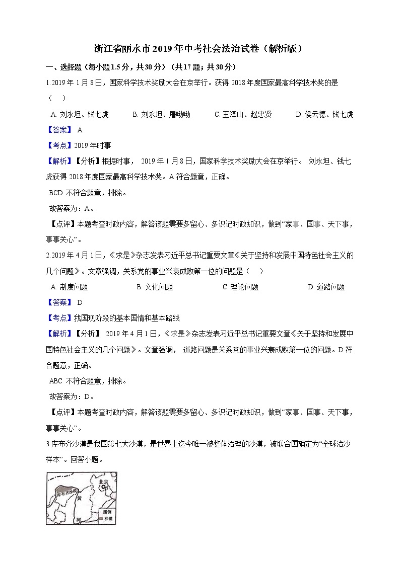 2019年浙江省丽水市中考社会法治试卷（解析版）01