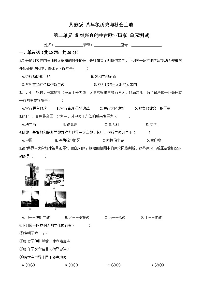 人教版 八年级历史与社会上册 第二单元 相继兴衰的中古欧亚国家 单元测试(word文档含答案)第1页