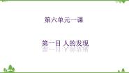 初中历史与社会人教版 (新课标)八年级下册“人的发现”（文艺复兴）公开课ppt课件