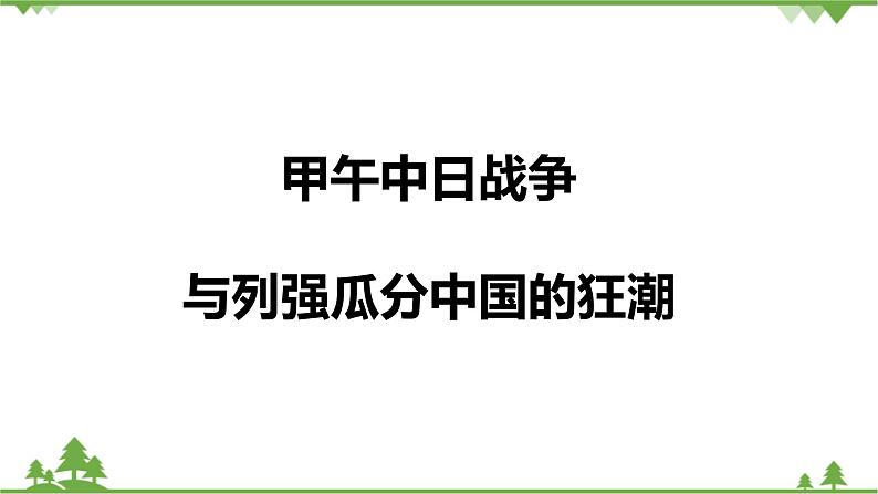 8.1第三目 甲午中日战争与列强瓜分中国的狂潮(课件27张PPT+学案)01