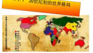 人教版 (新课标)九年级上册1.20世纪初的世界格局课文配套课件ppt