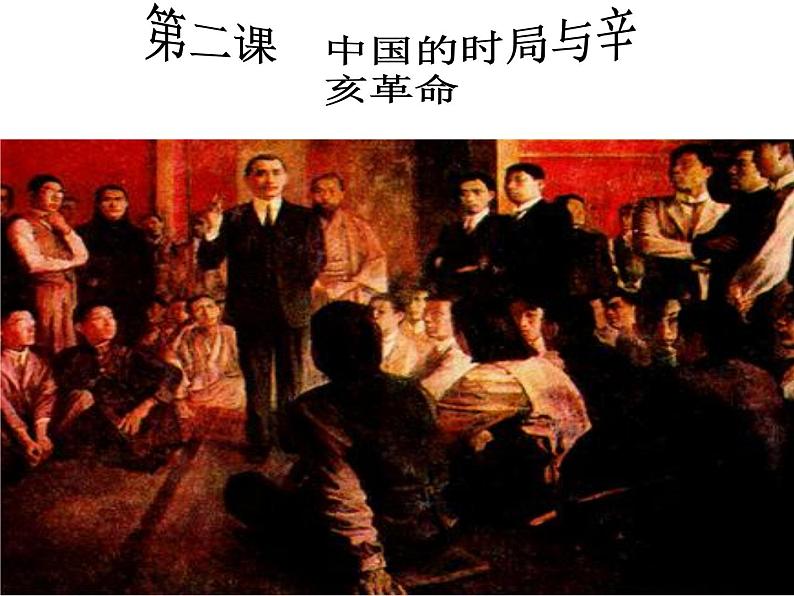 人教版九年级历史与社会上册 1.2.1 20世纪初的中国局势(共23张PPT)第1页