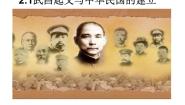 历史与社会九年级上册2.武昌起义与中华民国的创建教案配套课件ppt