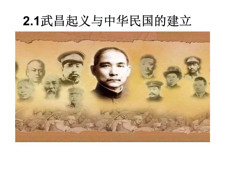 人教版九年级历史与社会上册 1.2.2 武昌起义与中华民国的建立(共24张PPT)第1页