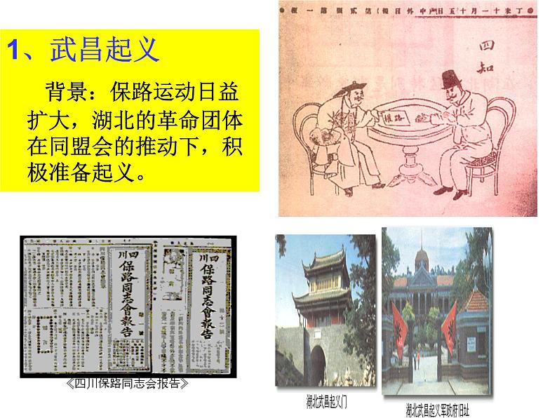 人教版九年级历史与社会上册 1.2.2 武昌起义与中华民国的建立(共24张PPT)第3页