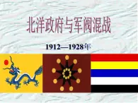 人教版九年级历史与社会上册 1.2.3 北洋政府与军阀混战（共28张PPT）