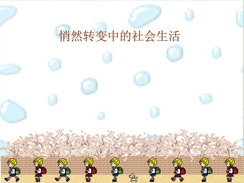 人教版九年级历史与社会上册 1.3 转变中的社会生活(共25张PPT)第1页