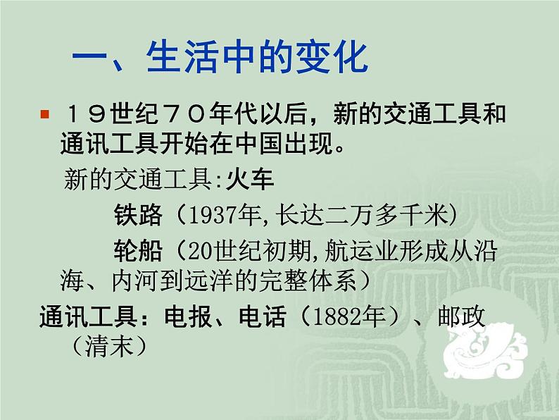 人教版九年级历史与社会上册 1.3 转变中的社会生活(共25张PPT)第2页